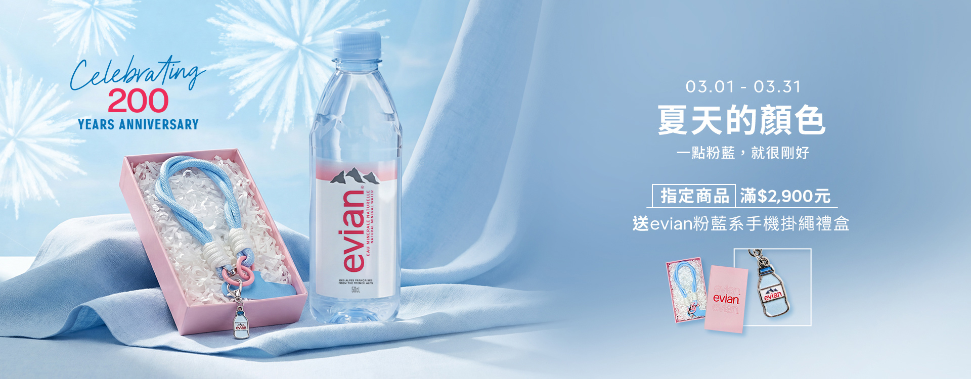 指定商品滿2,500，送evian 粉藍系手機掛繩禮盒