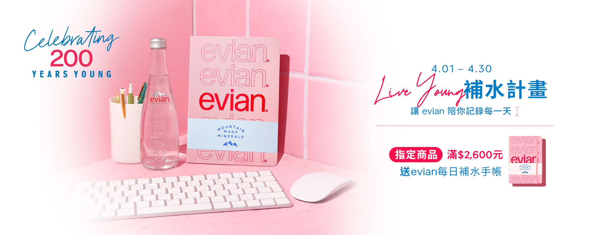 指定商品滿 NT$2,600 即贈 evian 補水手帳
