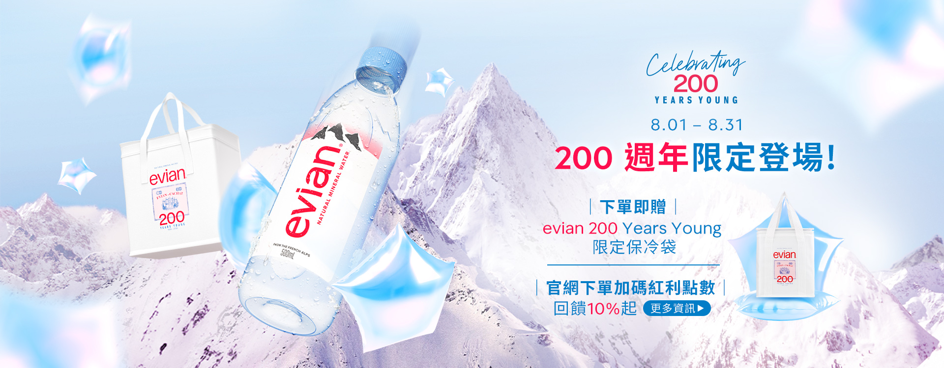 下單送, evian 200 Years Young 紀念保冷托特袋官網下單再加碼紅利回饋