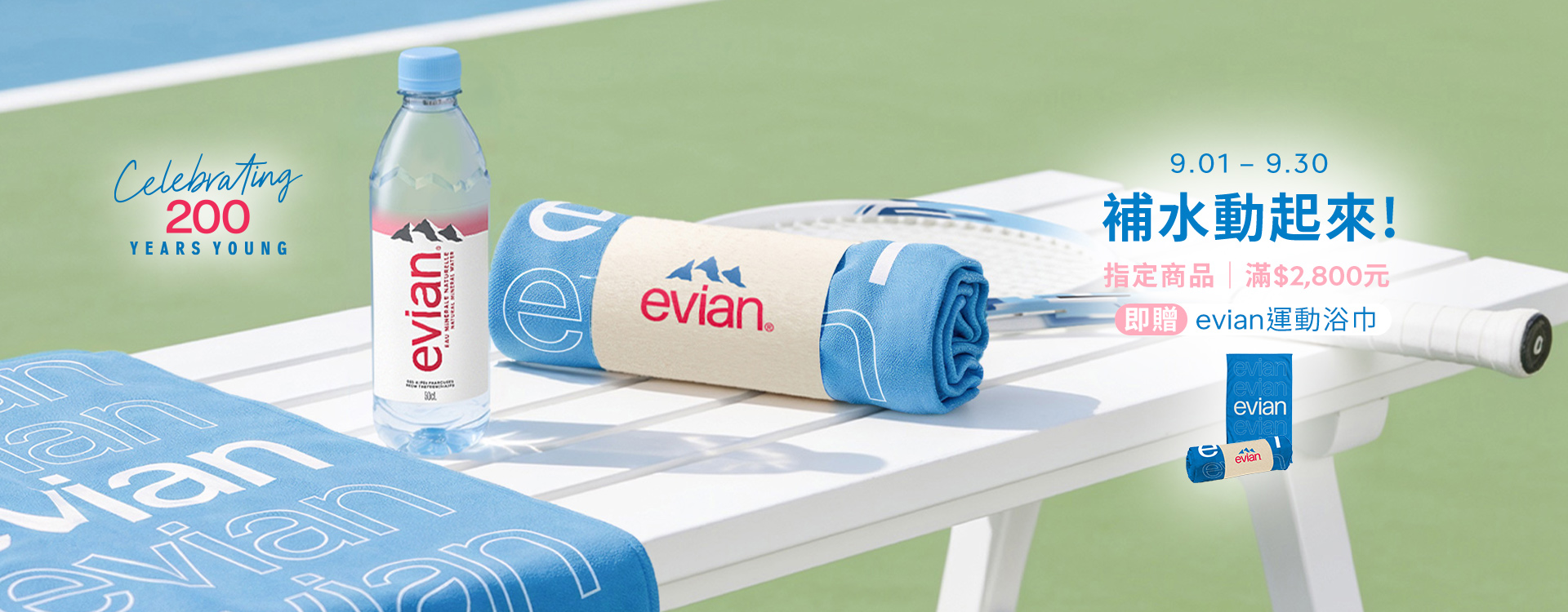 補水動起來!  指定商品滿NT$2,800，即贈evian運動浴巾。