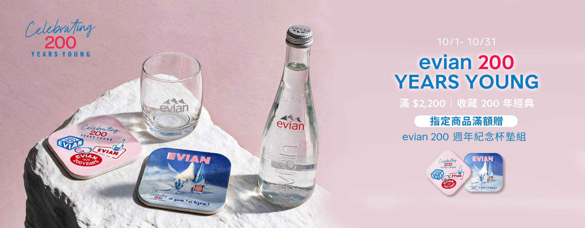 指定商品單筆滿NT$2,200，立即獲得evian 200週年紀念杯墊組。滿額限定，立即選購。