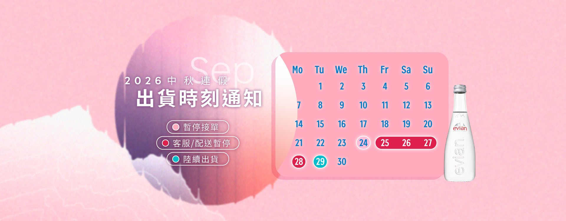 中秋暫停送貨公告