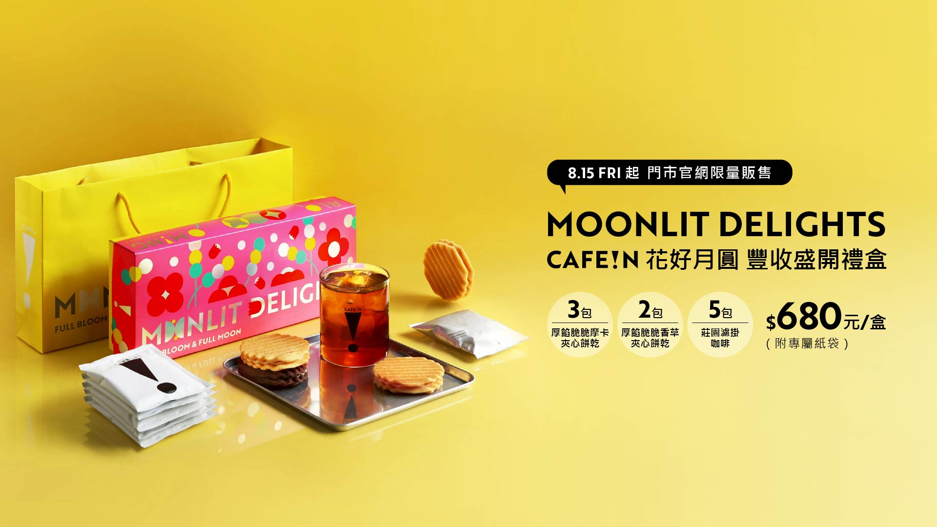 CAFE!N花好月圓中秋禮盒上市 $680/盒 附贈專屬紙袋