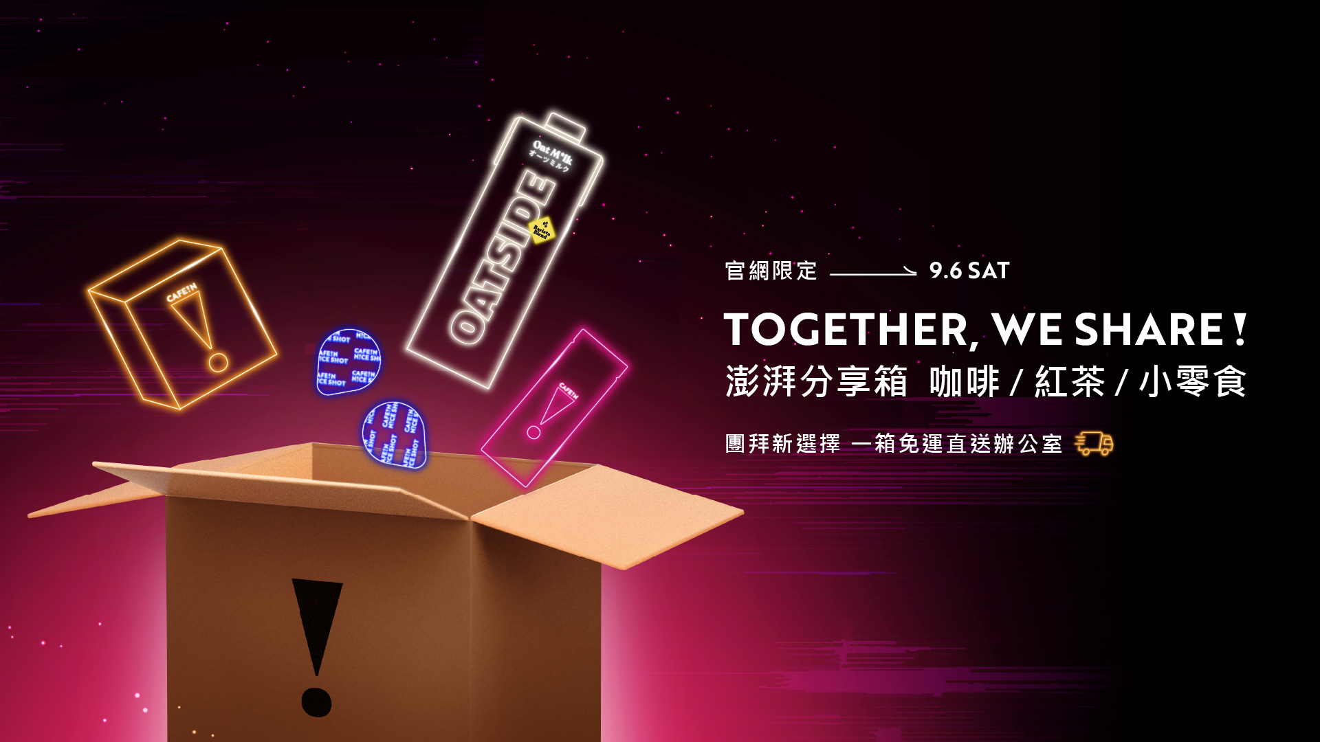 WE SHARE！8.15 - 9.6 號官網獨家推出平安濾掛組、咖啡.紅茶.爆米花零食5件組，豐富組合敗得安心又划算