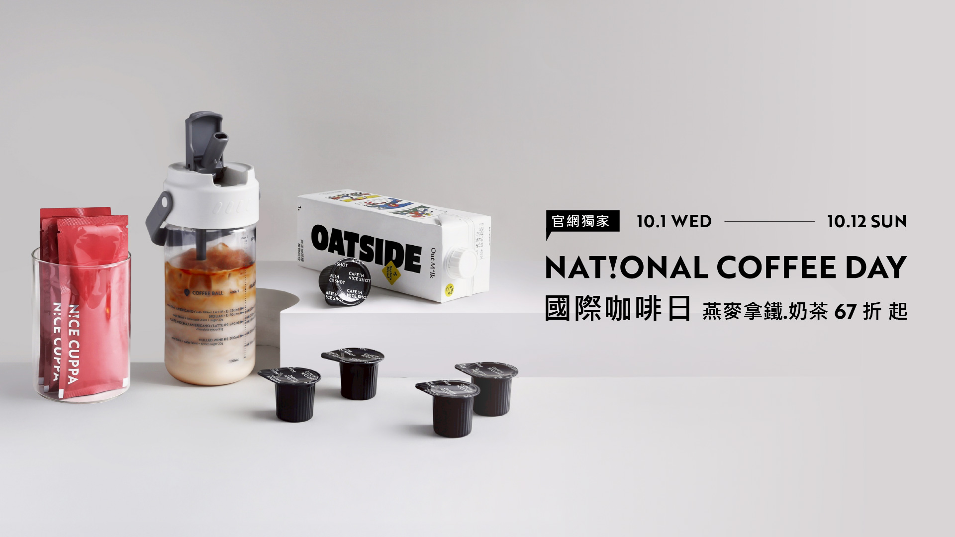 10.1 - 10.12號，官網限定國際咖啡日，燕麥拿鐵67折起