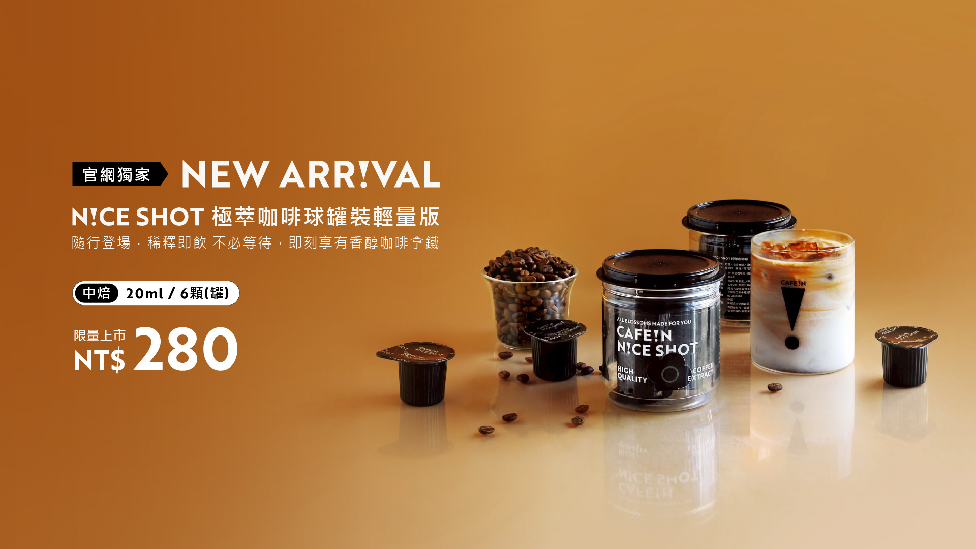 N!CE SHOT 極萃咖啡球 6入輕量罐裝版新上市，不用等待，即刻享受香醇拿鐵