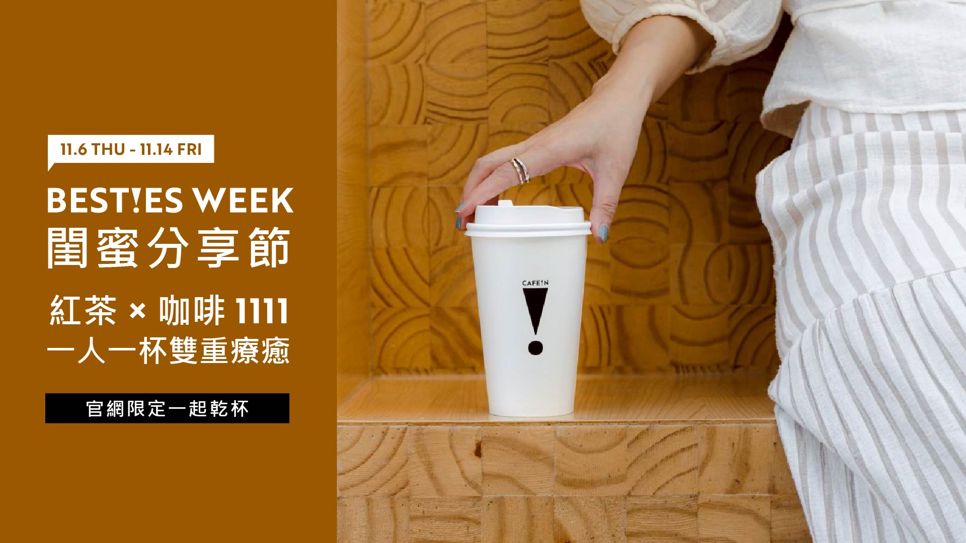 閨蜜分享節官網限定，多種咖啡球、紅茶包優惠組合限時販售，搶優惠趁現在！