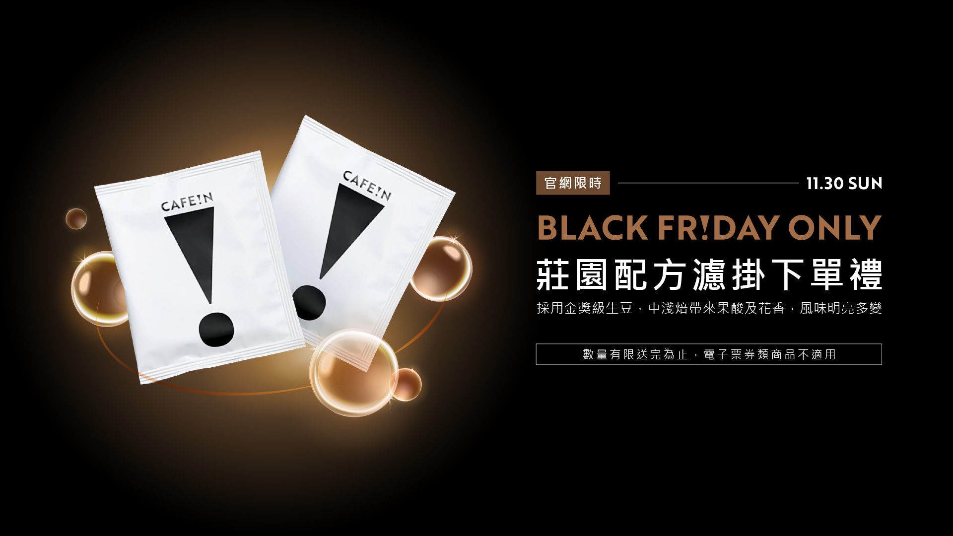 11.25 - 11.30 號，官網任意下單即贈莊園濾掛咖啡，數量有限送完為止