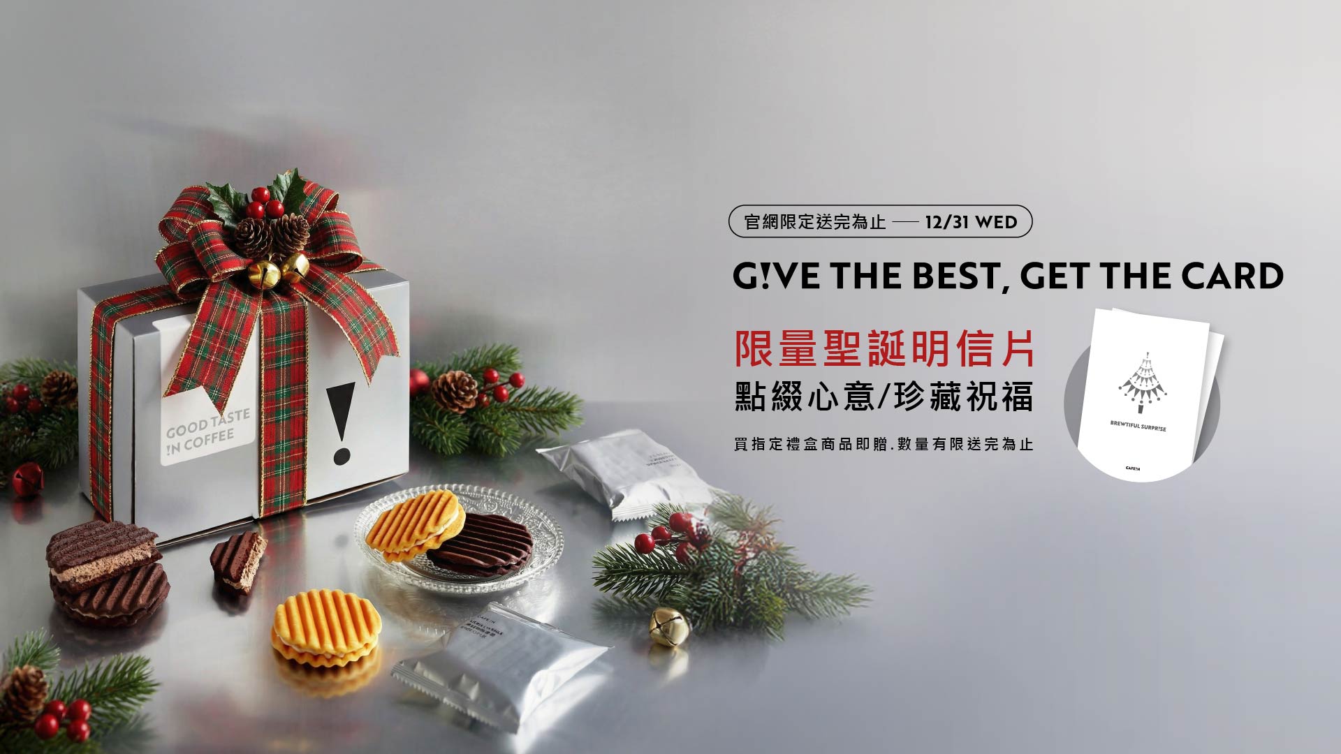 12月官網限定 - 購買指定禮盒組就送耶誕特製卡片，用心意點亮一整個聖誕