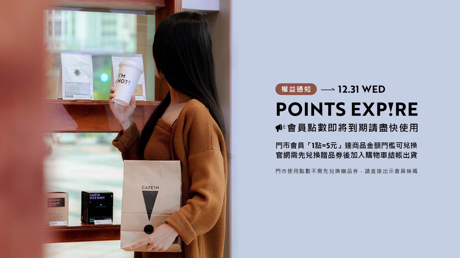 會員點數即將到期，請儘快兌換，人氣咖啡、紅茶產品皆可使用，逾期恕不負責。