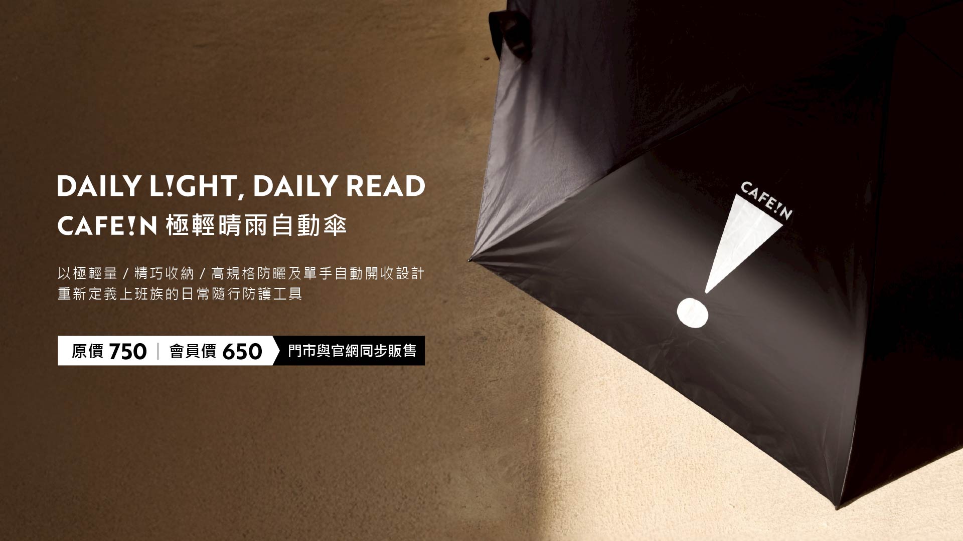 Daily Light, Daily Ready 專為日常通勤打造，CAFE!N 極輕晴雨自動傘以「極輕量、極便利」為核心，重新定義上班族的日常隨行工具。全傘重量大幅減輕，收納尺寸精巧俐落