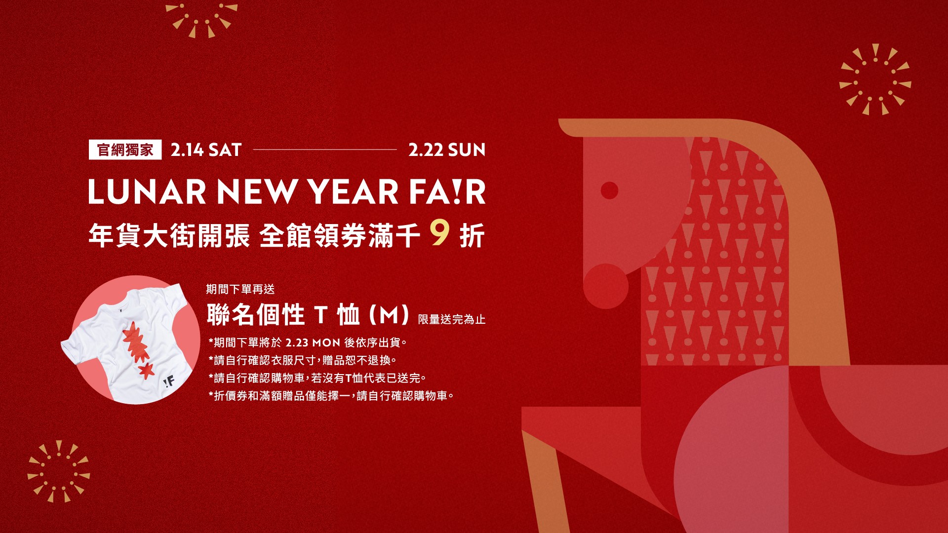 年貨大街正式開張！年假期間下單送聯名 T 恤，多款咖啡.紅茶與聯名周邊神馬攏有，領券消費滿千 9 折，滿額再抽限定福箱，快來逛逛！