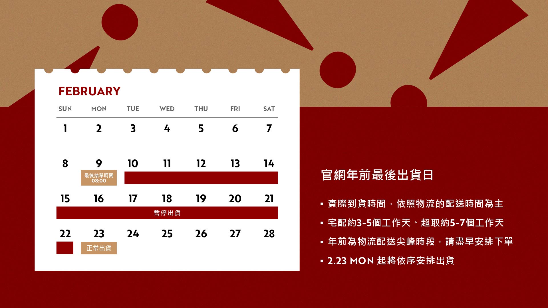 年節下單最後機會，如需年前到貨敬請把握時間