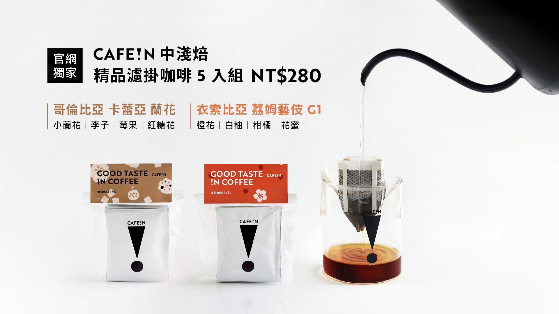 CAFE!N 官網獨家濾掛咖啡 5入組