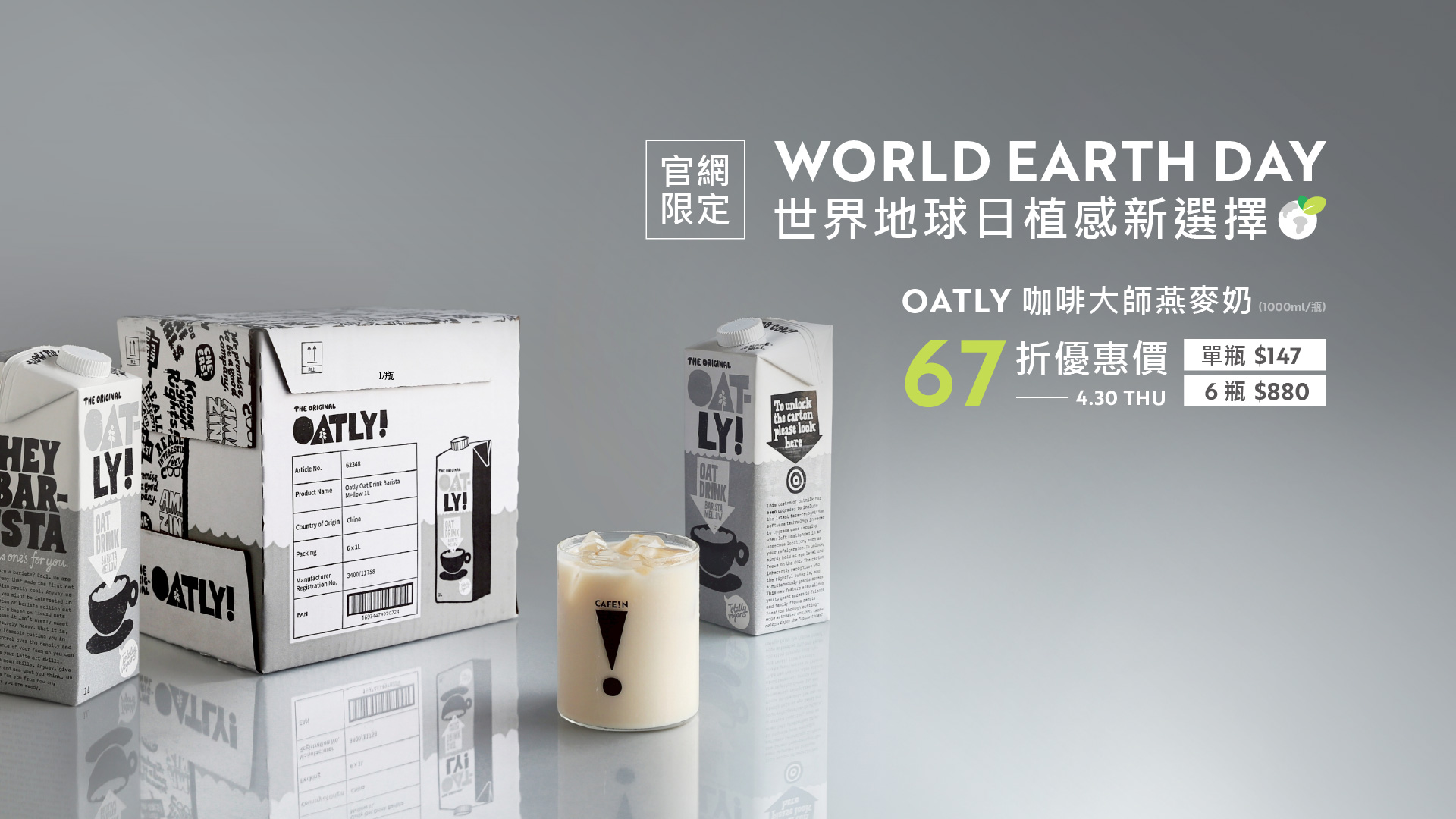 燕麥奶限時67折優惠價，一瓶$147起