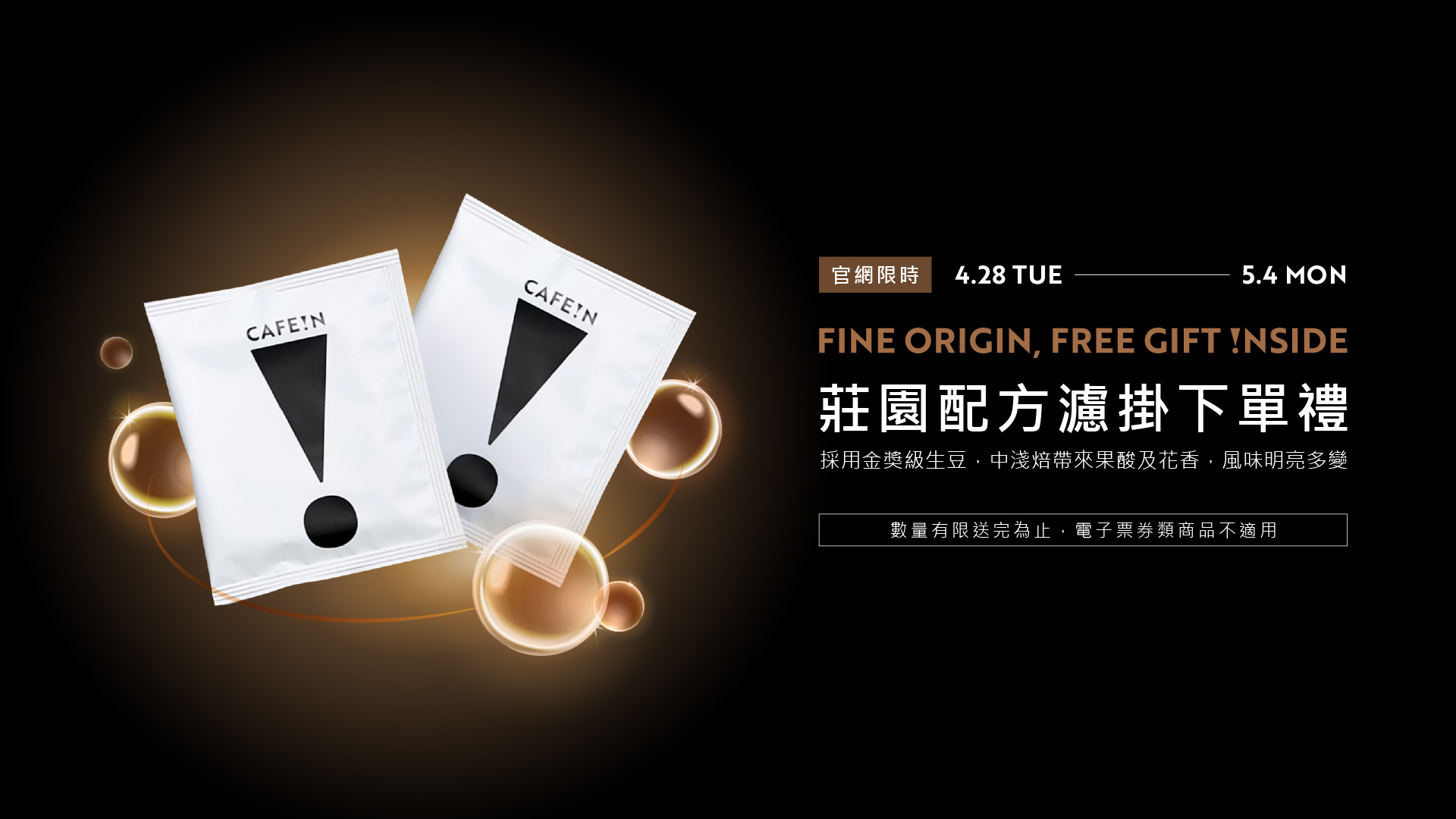 4.28 - 5.4 期間 官網限定，下單即贈莊園濾掛單包，數量有限送完為止