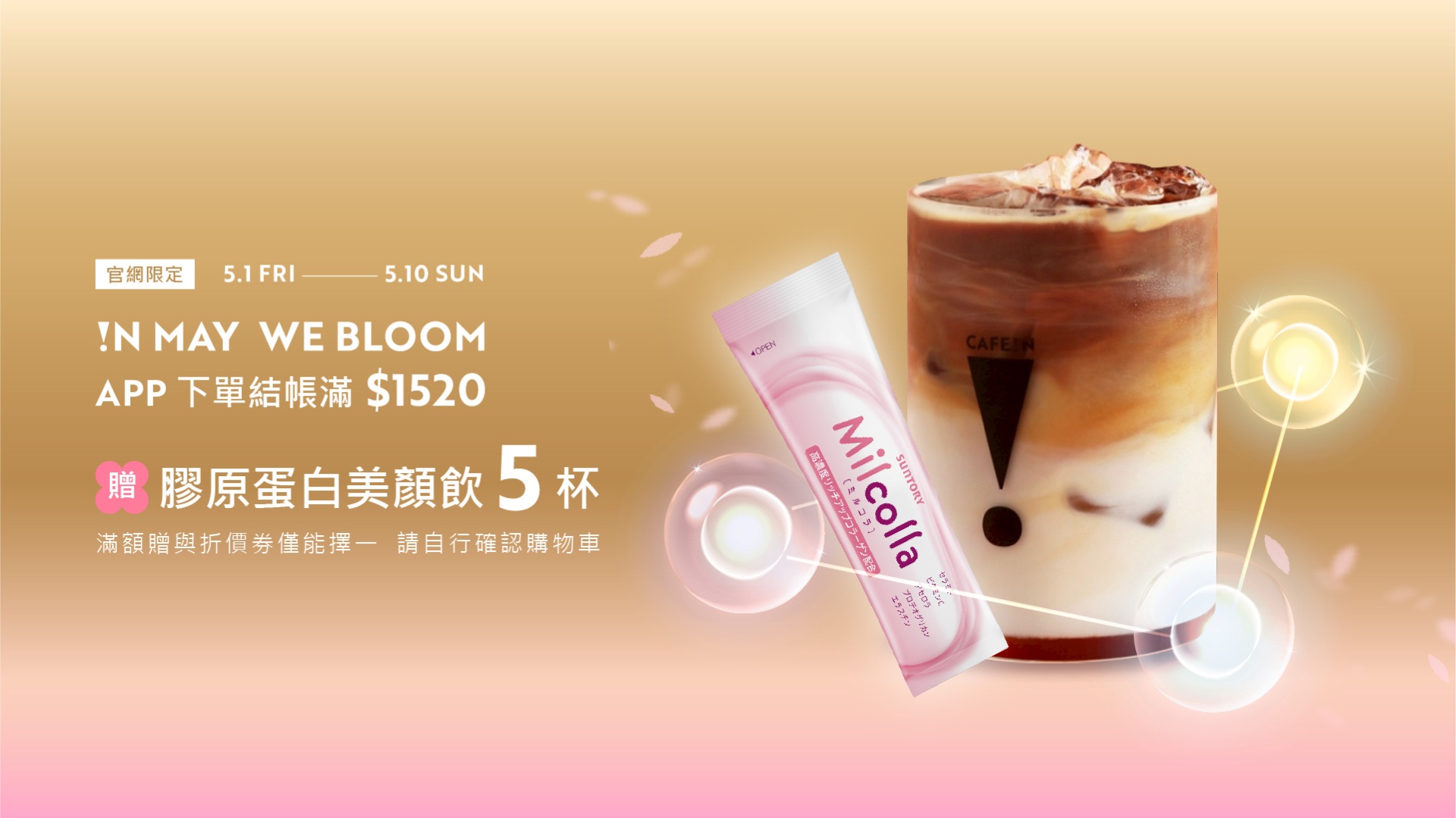 APP限定下單消費滿$1520即贈蜜露珂娜5包，用美麗滋養心愛的她