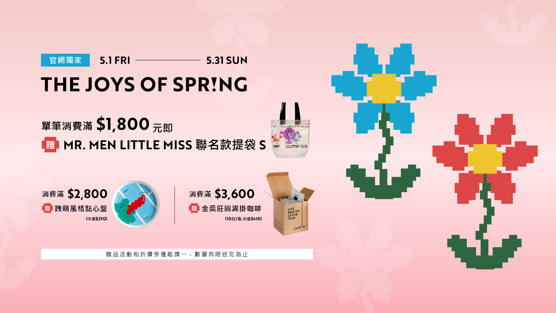 5月官網限定滿額贈，滿1800送MMLM提袋S，滿$2800 送跩盟點心盤，滿 $3600 送莊園濾掛咖啡