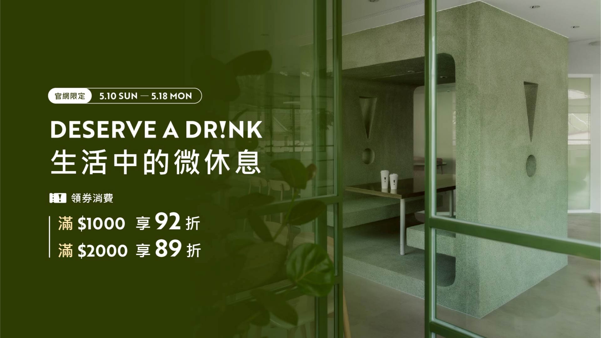 官網限定，領券消費滿$1000享92折；滿$2000享89折