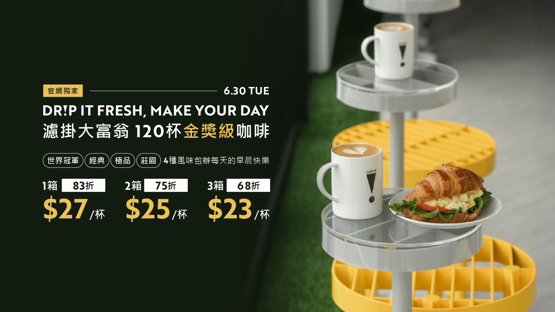 濾掛大富翁，120杯金獎級莊園濾掛咖啡 $23/杯起
