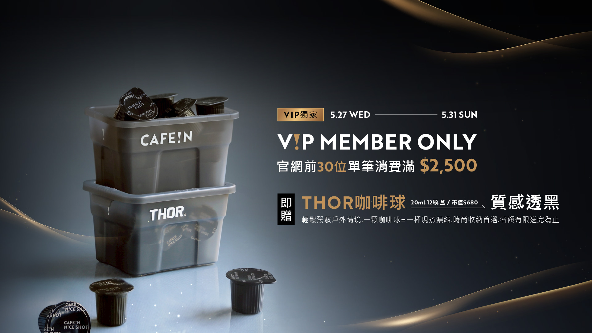 官網VIP前30位單筆消費滿$2500即贈THOR咖啡球透黑