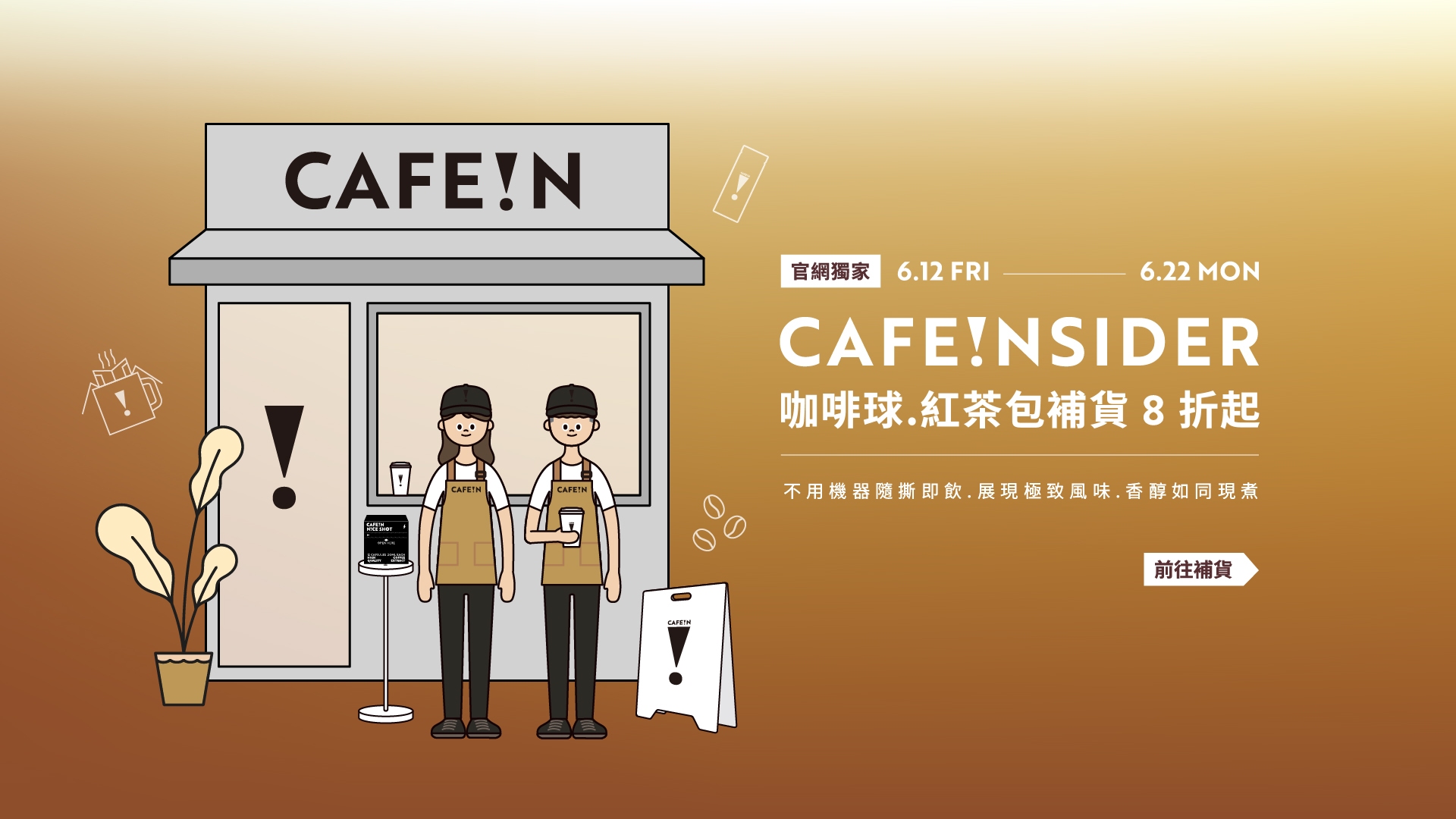 CAFE!NSIDER 極萃咖啡球與樂萃紅茶包 8 折起