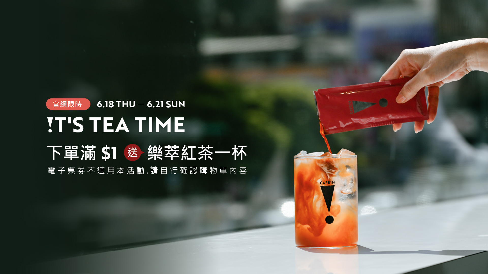 6.18 - 6.21號，期間下單滿 $1 元送樂萃紅茶一杯，加入蔗香糖球享門市同款茶飲風味