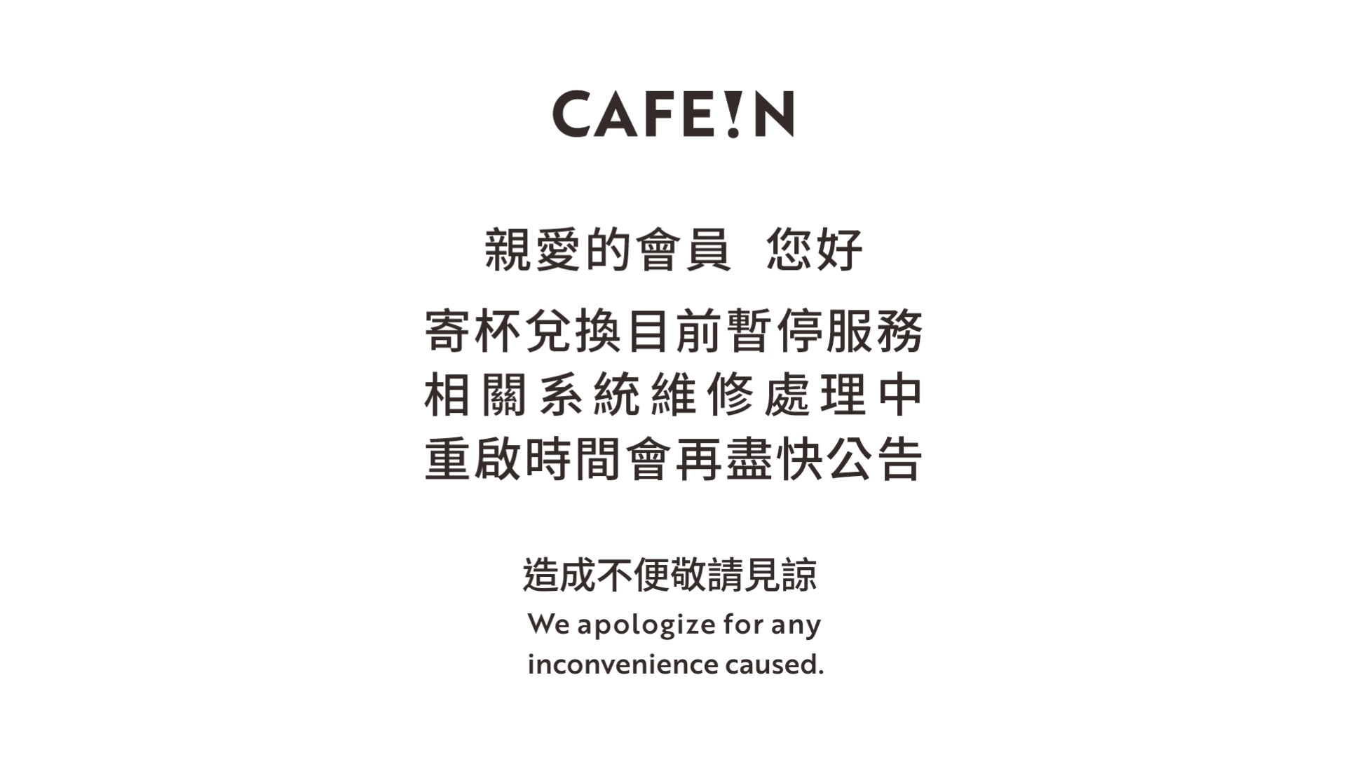 10/22寄杯票券暫停使用