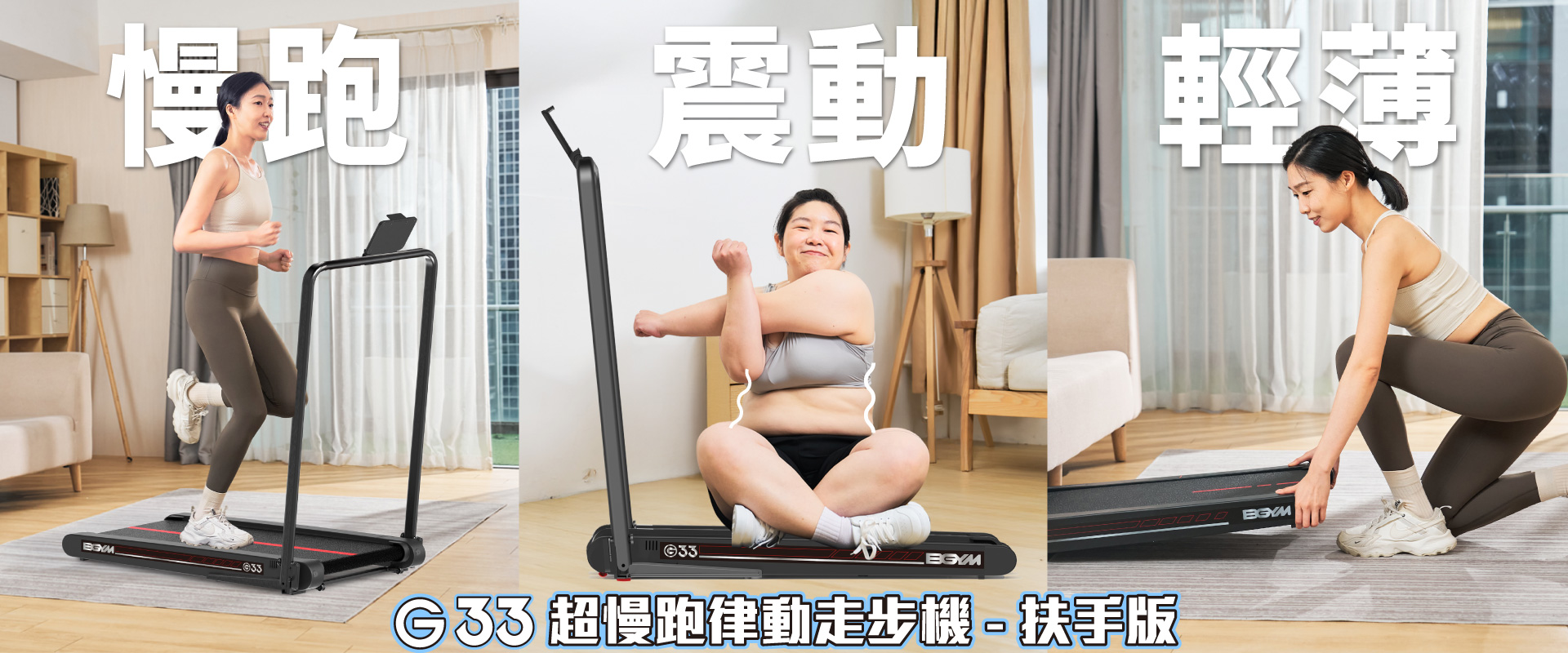 【BGYM比勁】G33 超慢跑律動走步機-扶手版