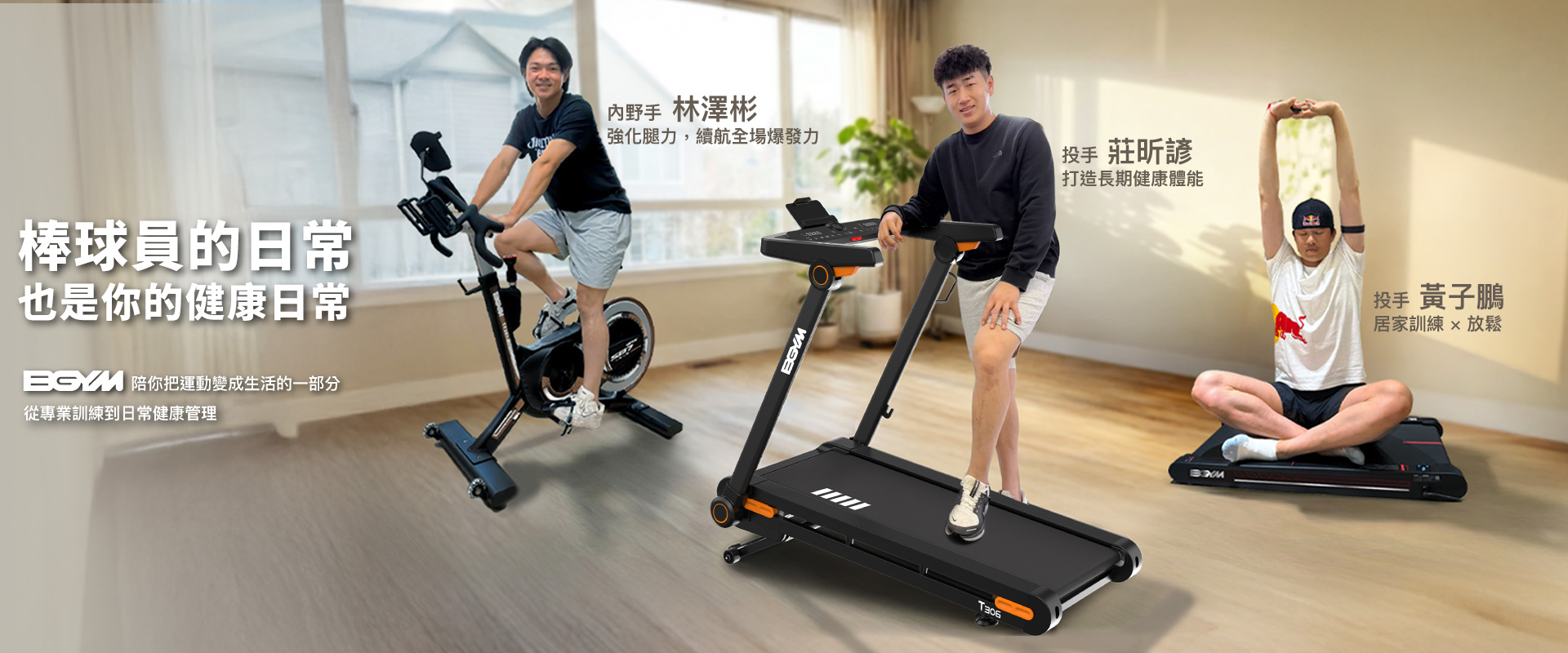 【BGYM比勁】棒球員的日常，也是你的健康日常