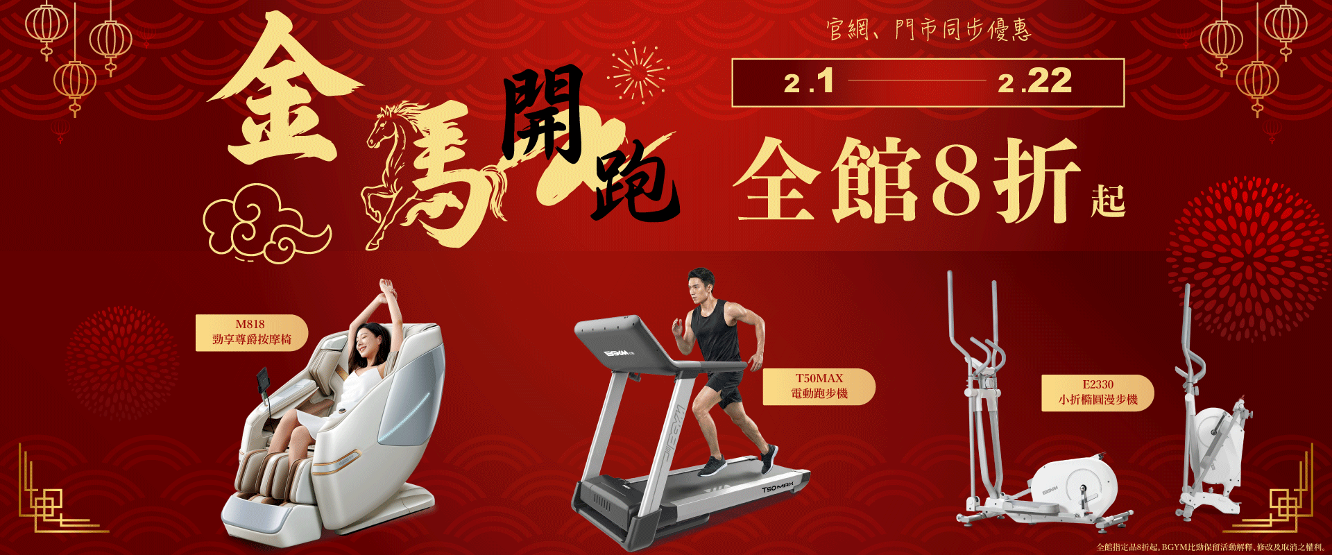 【BGYM比勁】金馬開跑-全館8折起 