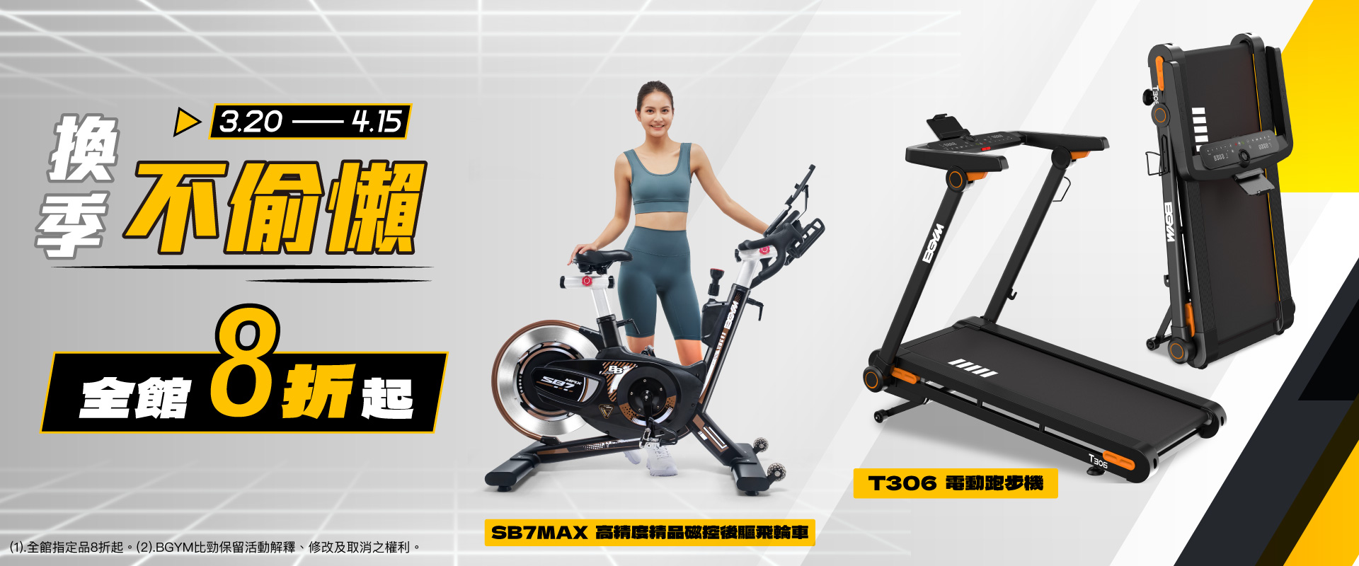 【BGYM比勁】換季不偷懶-全館8折起