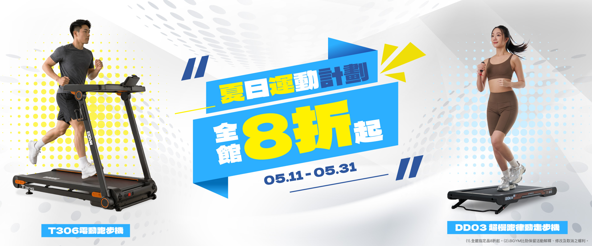 【BGYM比勁】夏日運動計劃-全館8折起