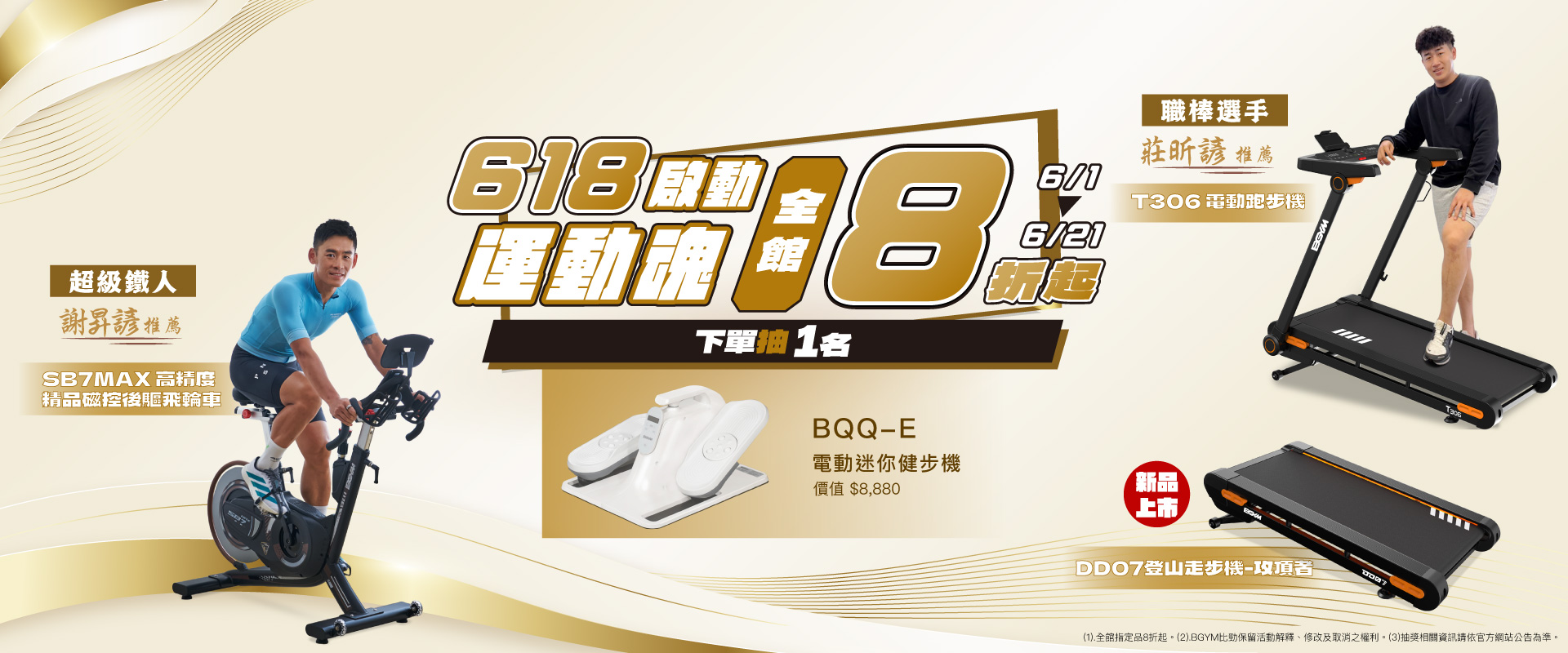 【BGYM比勁】618啟動運動魂-全館8折起