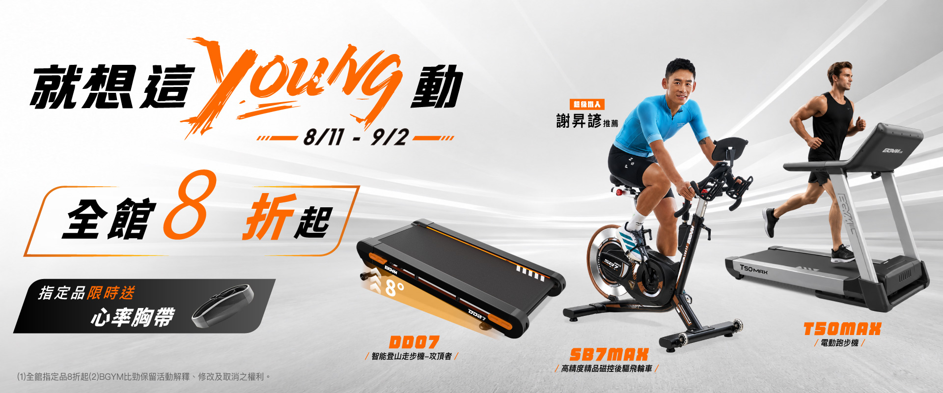 【BGYM比勁】就想這young動-全館8折起
