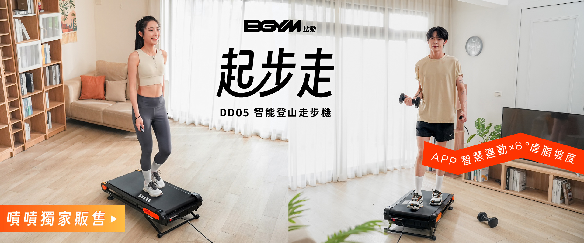 千元走步機王者🔥BGYM比勁【DD05起步走】智能登山走步機 | 用走的，比跑步更燃脂！