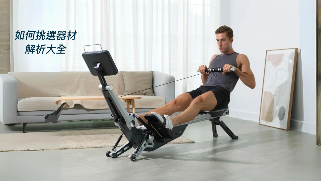 BGYM比勁｜健康生活指南】如何挑選器材-解析大全