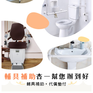 杏一幫助您一同打造無障礙環境，長輩生活免煩惱！