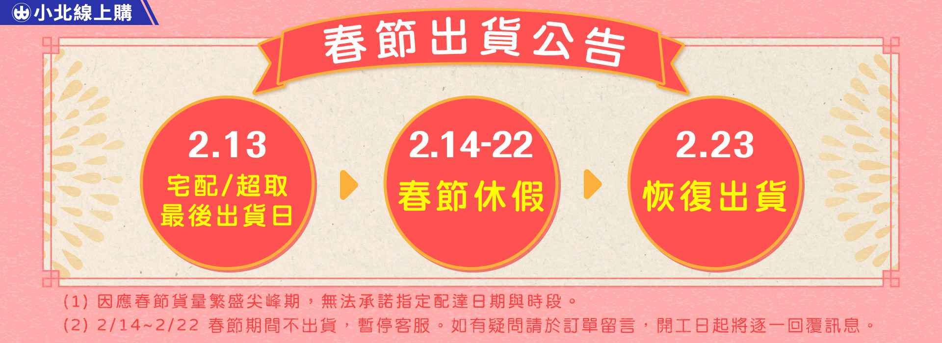 春節出貨公告