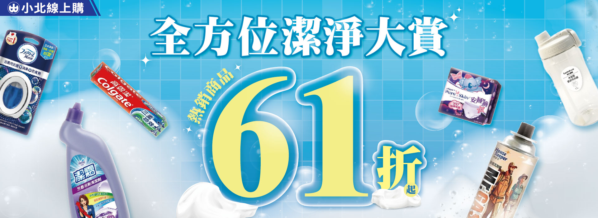 清潔用品61折起