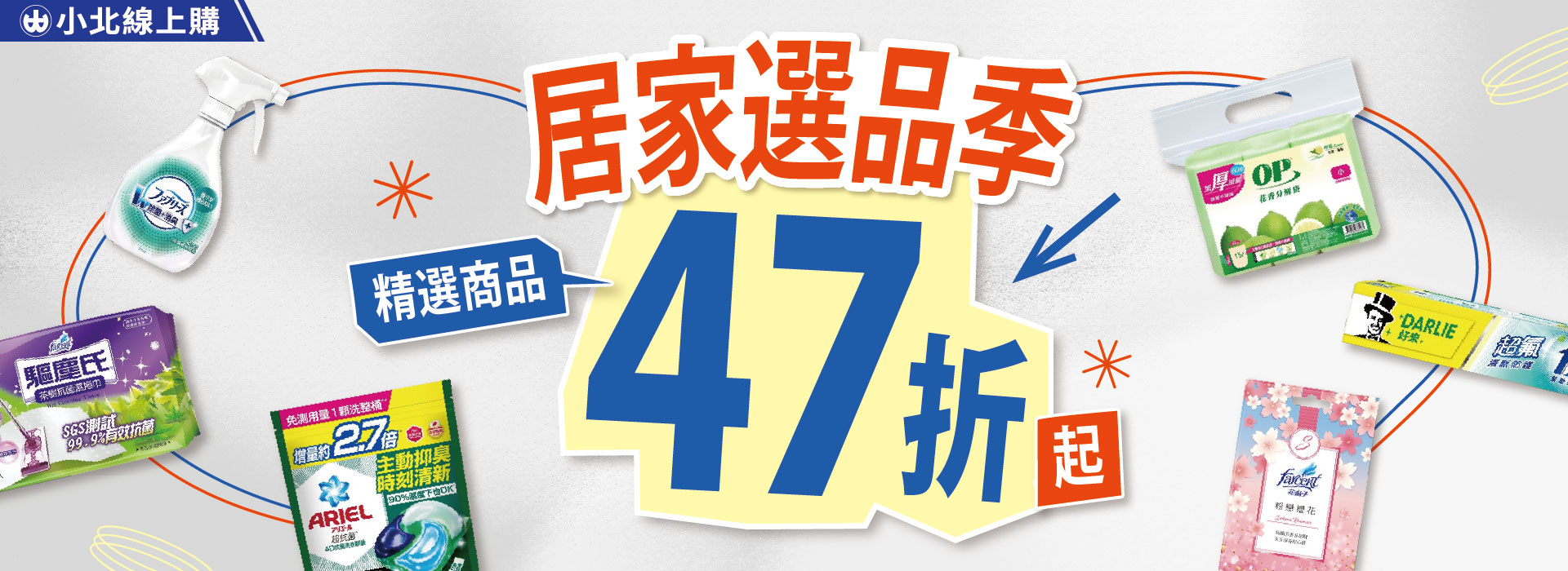 居家用品47折起