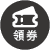 領優惠券