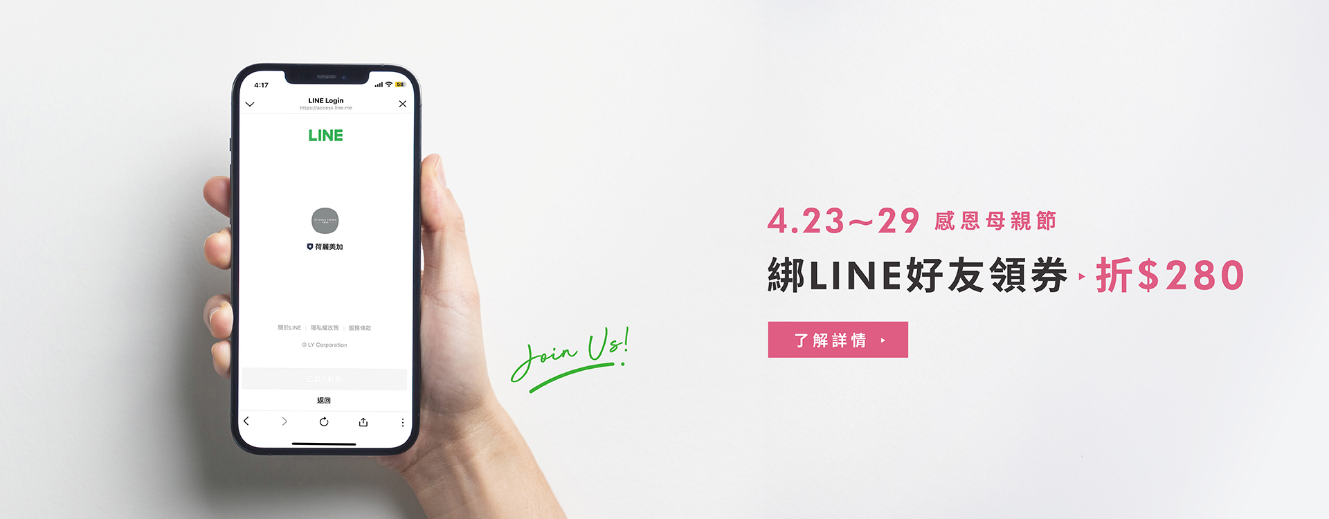荷麗美加 官網 母親節 優惠 LINE綁定 折價券