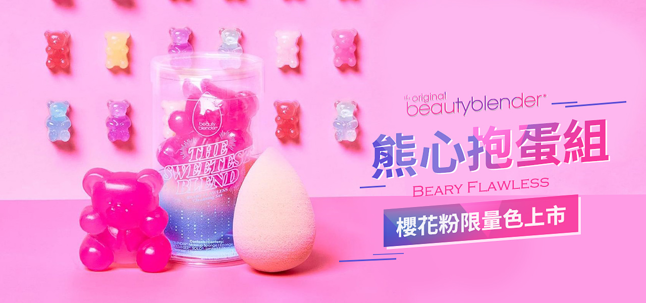 Beautyblender 原創美妝蛋 熊心抱蛋組 Beary Flawless