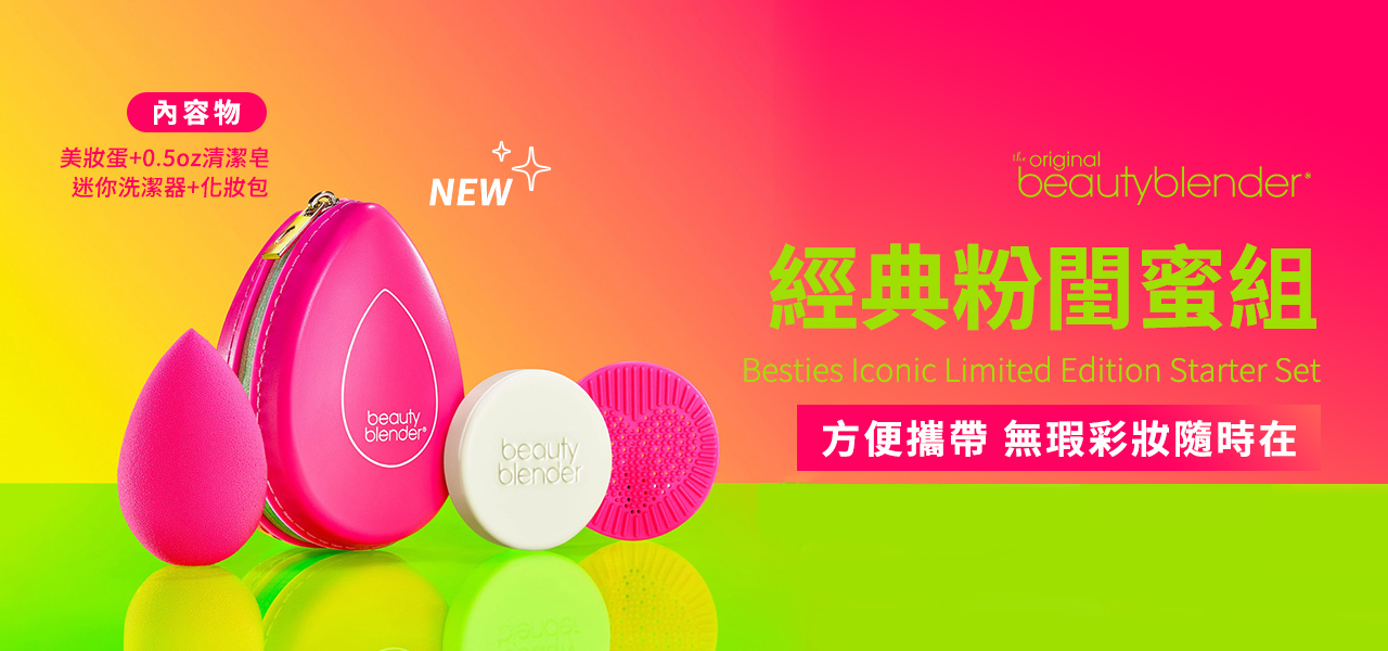 Beautyblender 原創美妝蛋 經典粉閨蜜組 Besties Iconic Limited Edition Starter Set