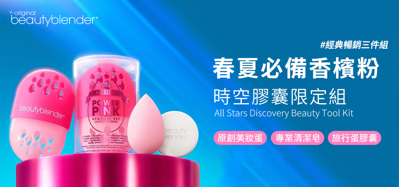 Beautyblender 原創美妝蛋 時空膠囊限定組（兩款可選）All Stars Discovery Beauty Tool Kit