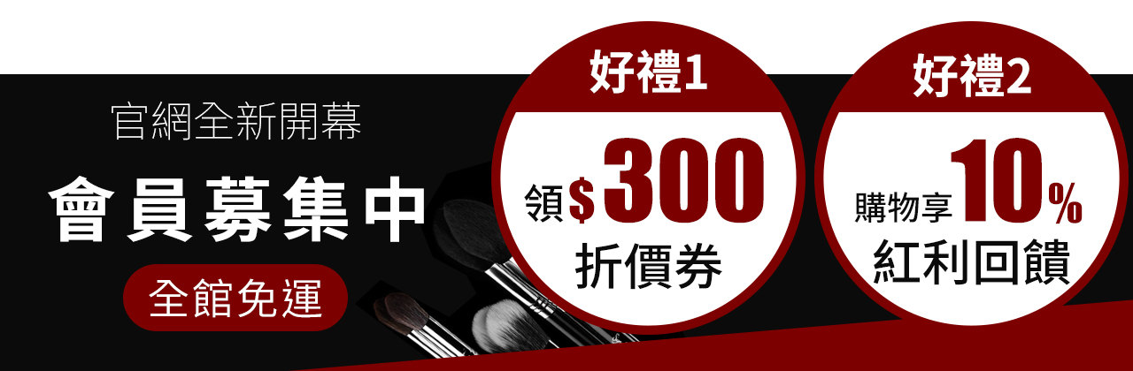 加入會員領300券