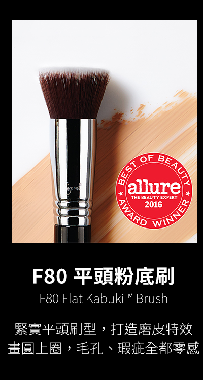 Sigma F80 平角粉底底妝刷 Flat Kabuki Brush