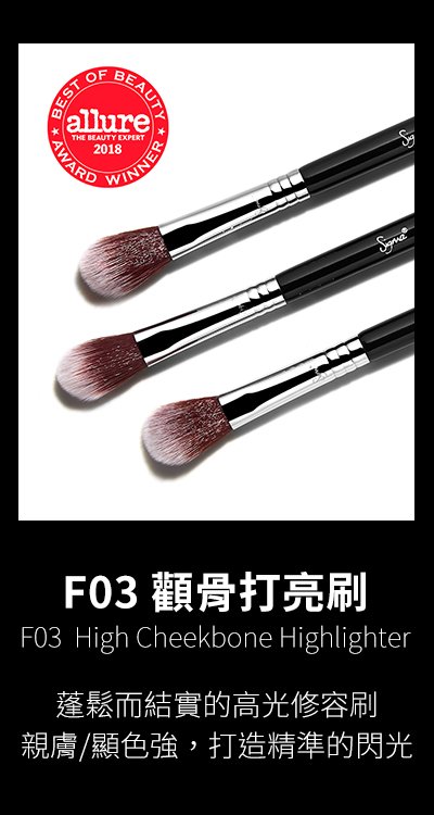 Sigma F03 顴骨打亮刷 High Cheekbone Highlighter