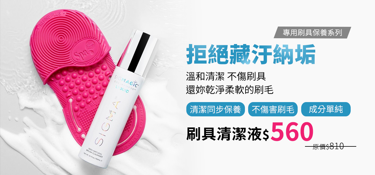  刷具清潔 / 收納